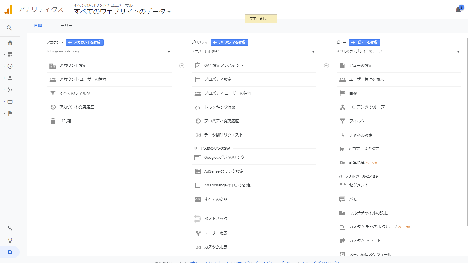 Google Analytics アカウント名の変更方法 Onocode